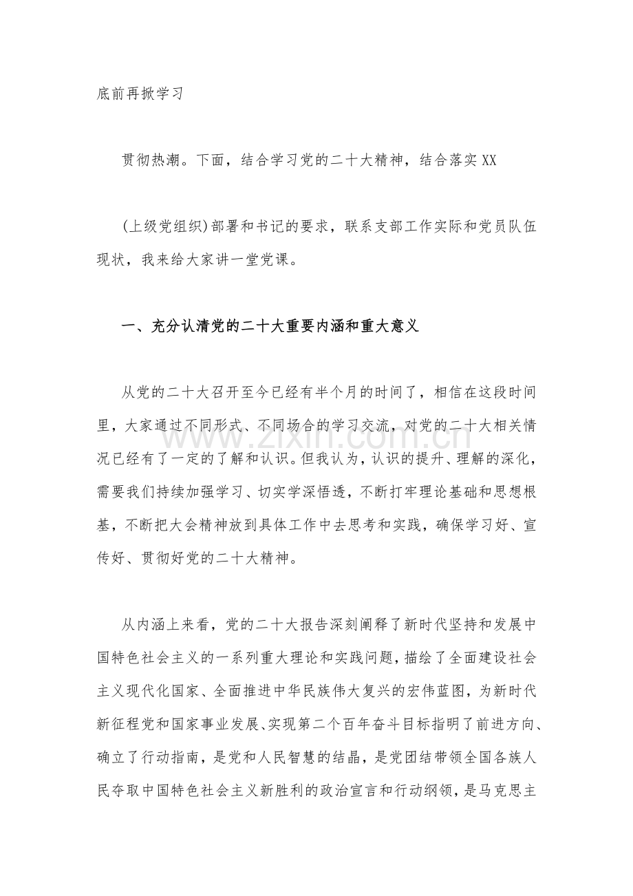 学习贯彻党的二20十大精神专题党课讲稿两篇.docx_第2页