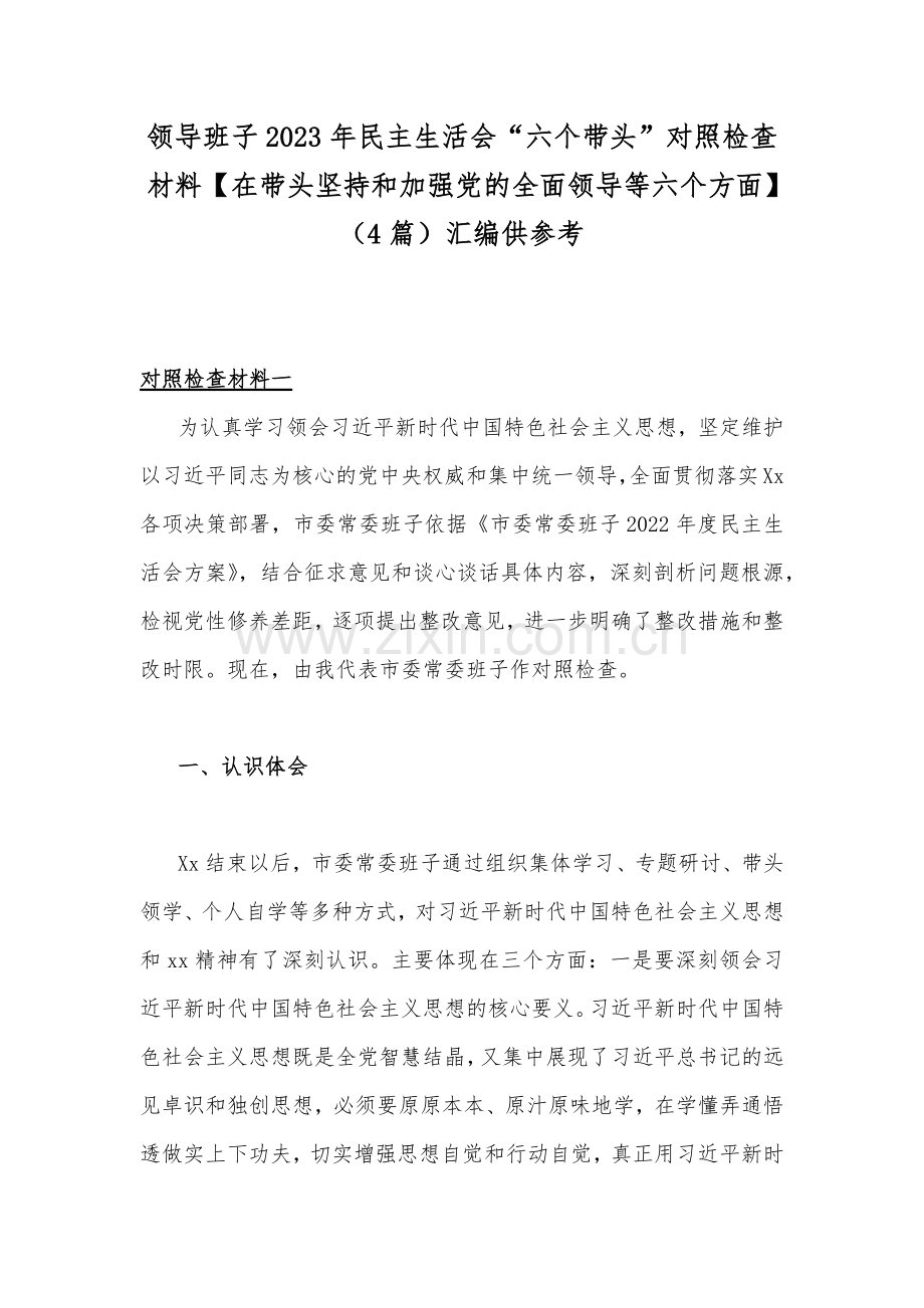 领导班子2023年民主生活会“六个带头”对照检查材料【在带头坚持和加强党的全面领导等六个方面】（4篇）汇编供参考.docx_第1页