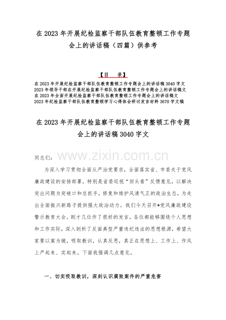 在2023年开展纪检监察干部队伍教育整顿工作专题会上的讲话稿（四篇）供参考.docx_第1页