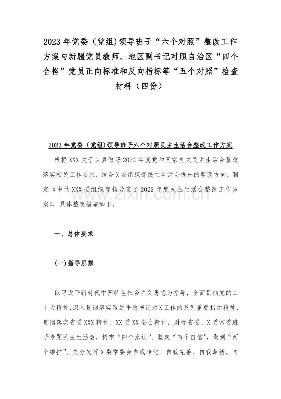 2023年党委（党组)领导班子“六个对照”整改工作方案与新疆党员教师、地区副书记对照自治区“四个合格”党员正向标准和反向指标等“五个对照”检查材料（四份）.docx_第1页