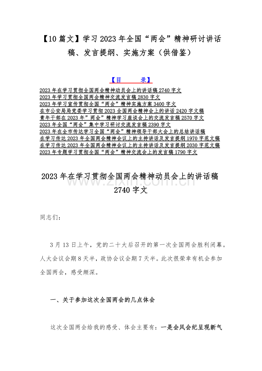 【10篇文】学习2023年全国“两会”精神研讨讲话稿、发言提纲、实施方案（供借鉴）.docx_第1页