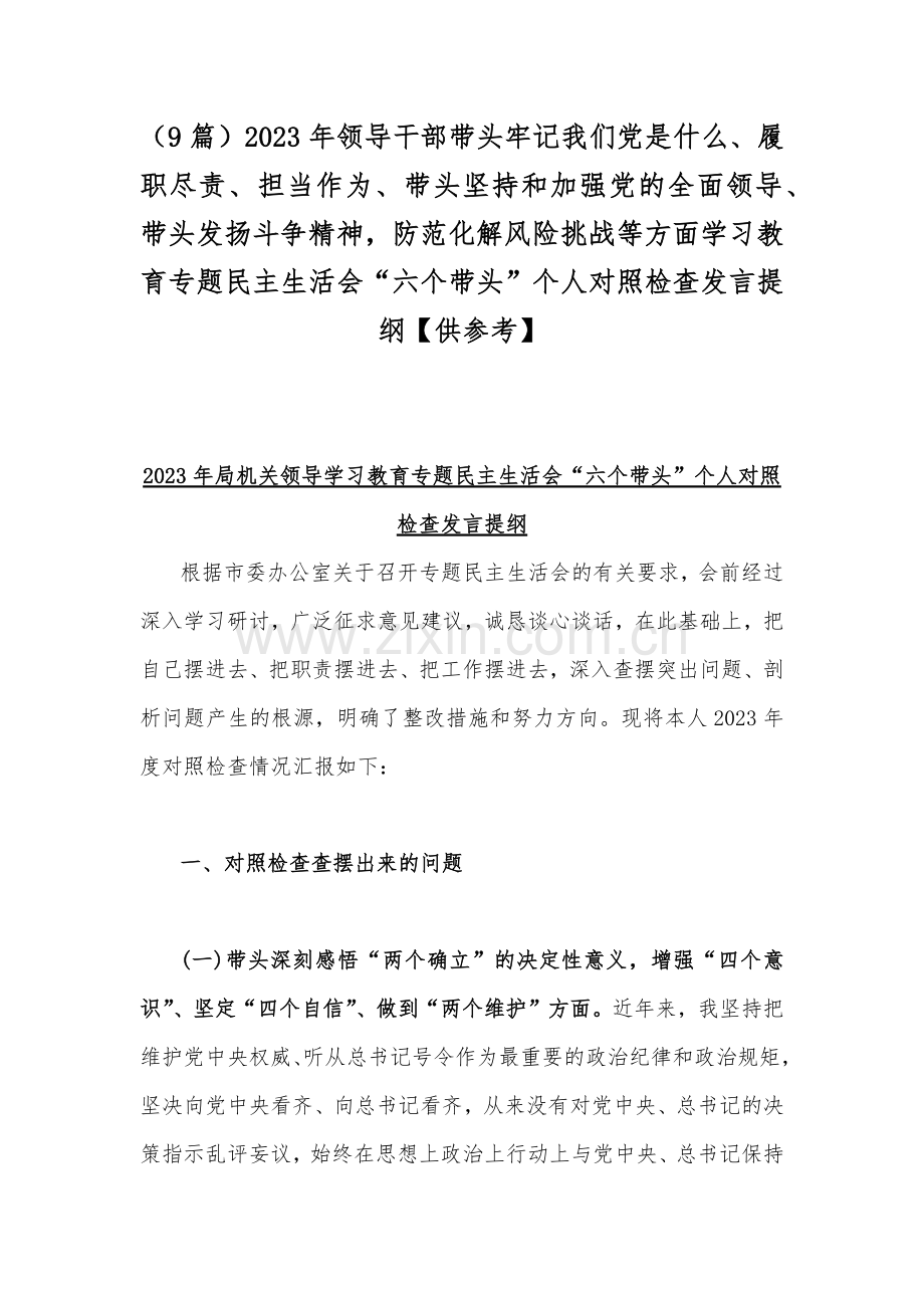 （9篇）2023年领导干部带头牢记我们党是什么、履职尽责、担当作为、带头坚持和加强党的全面领导、带头发扬斗争精神防范化解风险挑战等方面学习教育专题民主生活会“六个带头”个人对照检查发言提纲【供参考】.docx_第1页