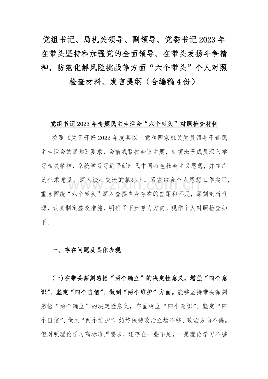 党组书记、局机关领导、副领导、党委书记2023年在带头坚持和加强党的全面领导、在带头发扬斗争精神防范化解风险挑战等方面“六个带头”个人对照检查材料、发言提纲（合编稿4份）.docx_第1页