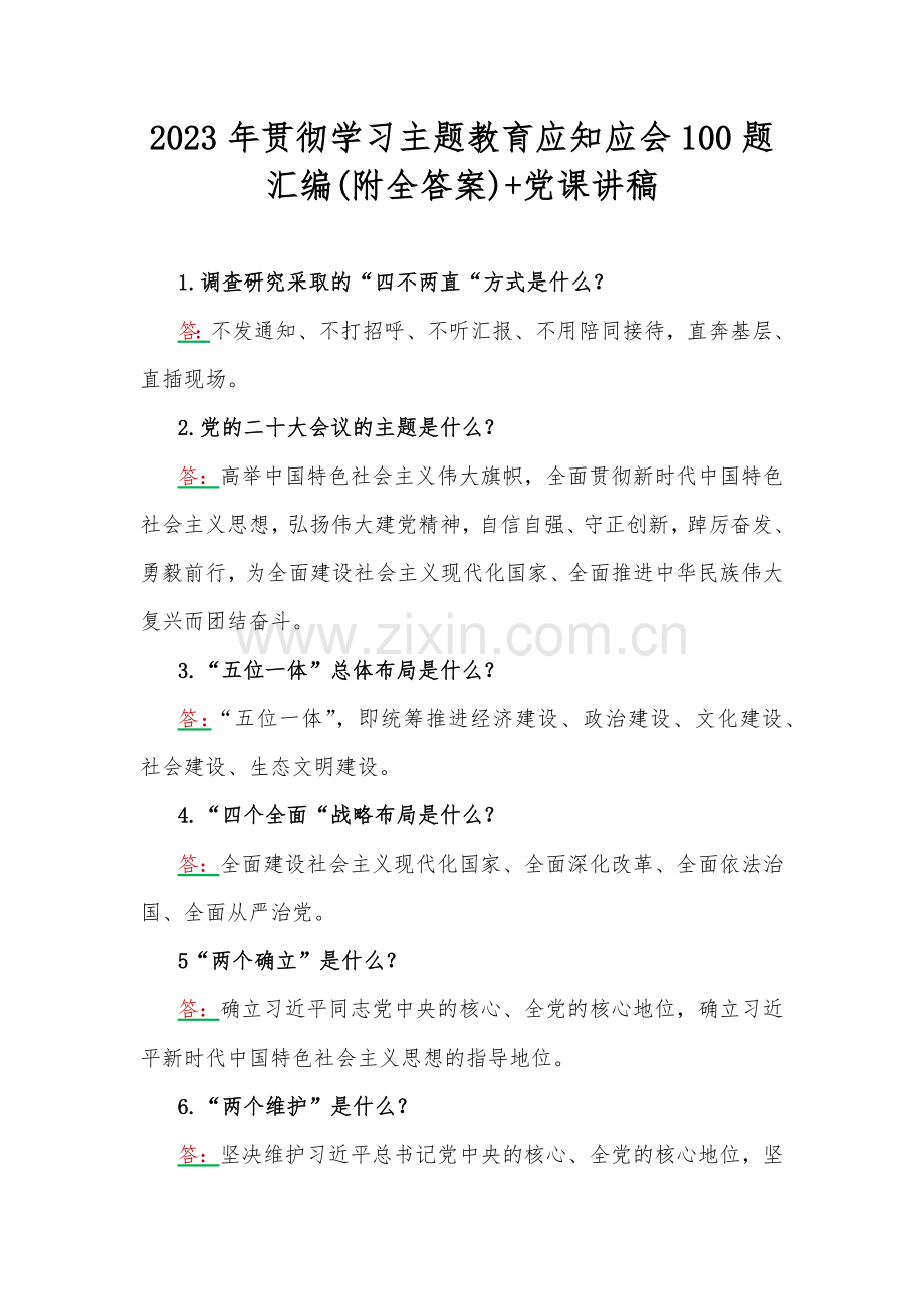 2023年贯彻学习主题教育应知应会100题汇编(附全答案)+党课讲稿.docx_第1页