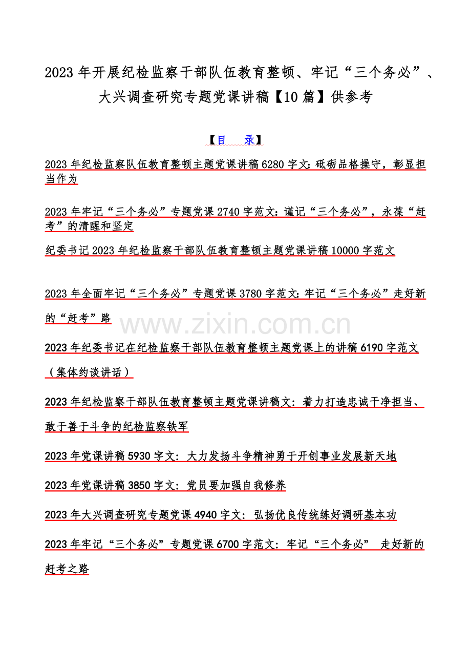 2023年开展纪检监察干部队伍教育整顿、牢记“三个务必”、大兴调查研究专题党课讲稿【10篇】供参考.docx_第1页