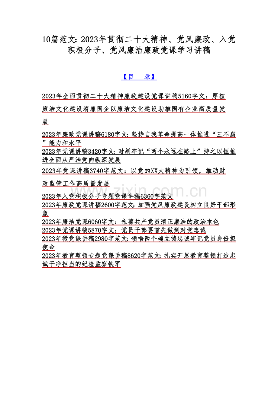 10篇范文：2023年贯彻二十大精神、党风廉政、入党积极分子、党风廉洁廉政党课学习讲稿.docx_第1页