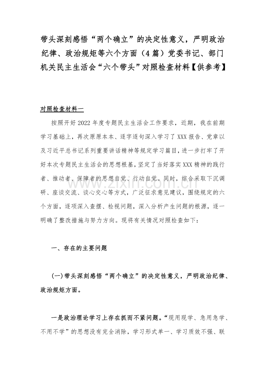 带头深刻感悟“两个确立”的决定性意义严明政治纪律、政治规矩等六个方面（4篇）党委书记、部门机关民主生活会“六个带头”对照检查材料【供参考】.docx_第1页