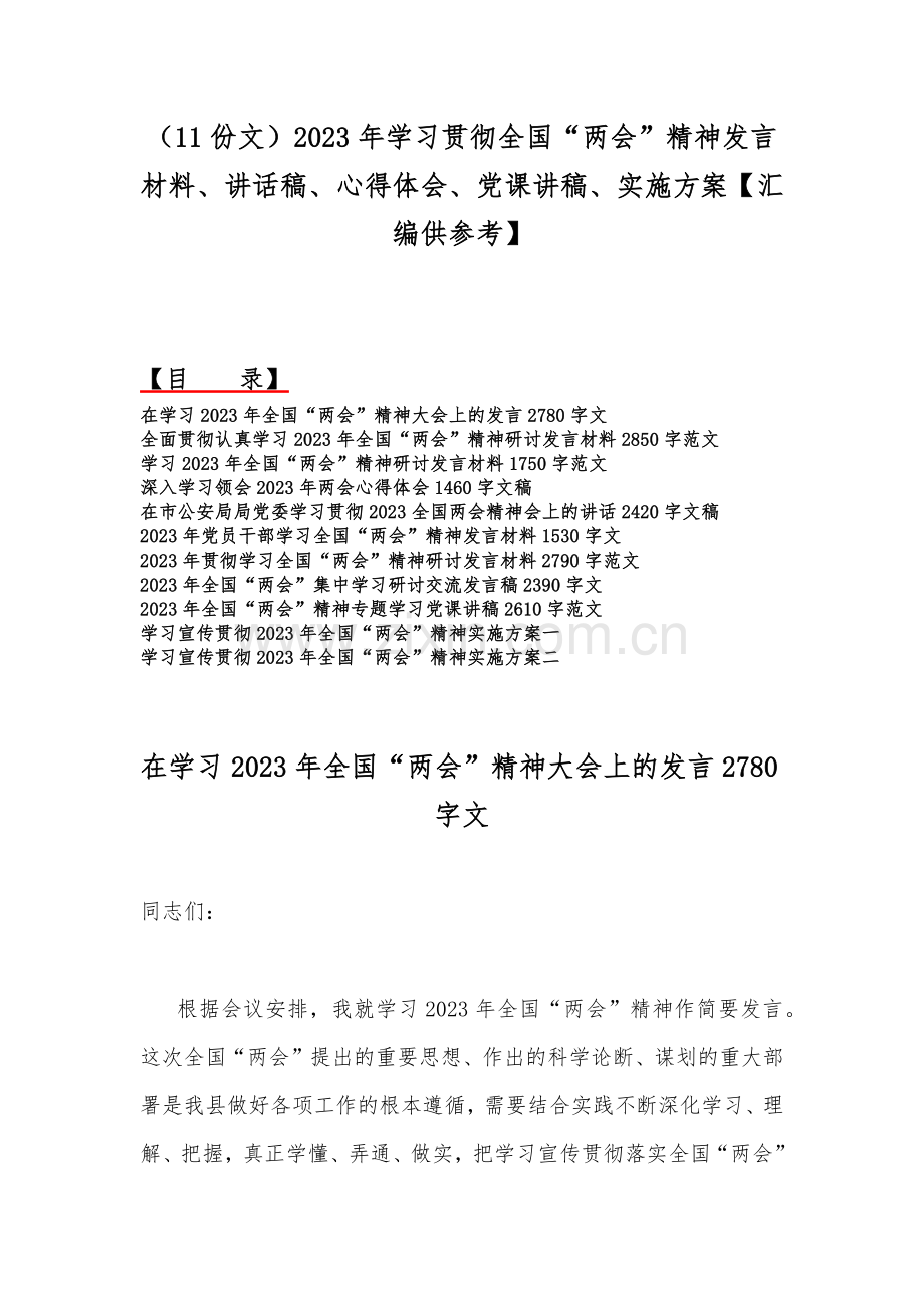 （11份文）2023年学习贯彻全国“两会”精神发言材料、讲话稿、心得体会、党课讲稿、实施方案【汇编供参考】.docx_第1页