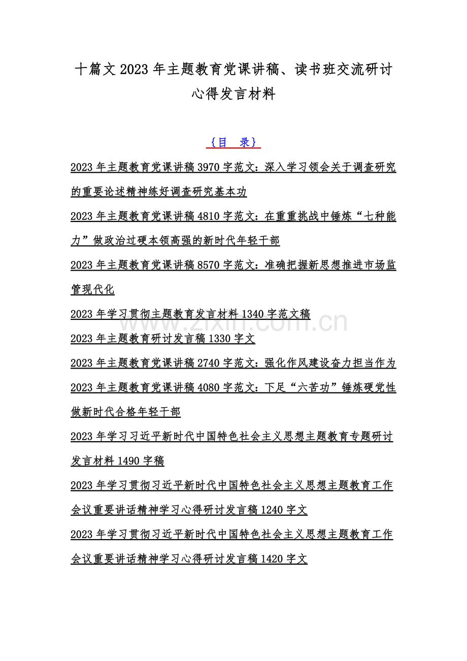 十篇文2023年主题教育党课讲稿、读书班交流研讨心得发言材料.docx_第1页