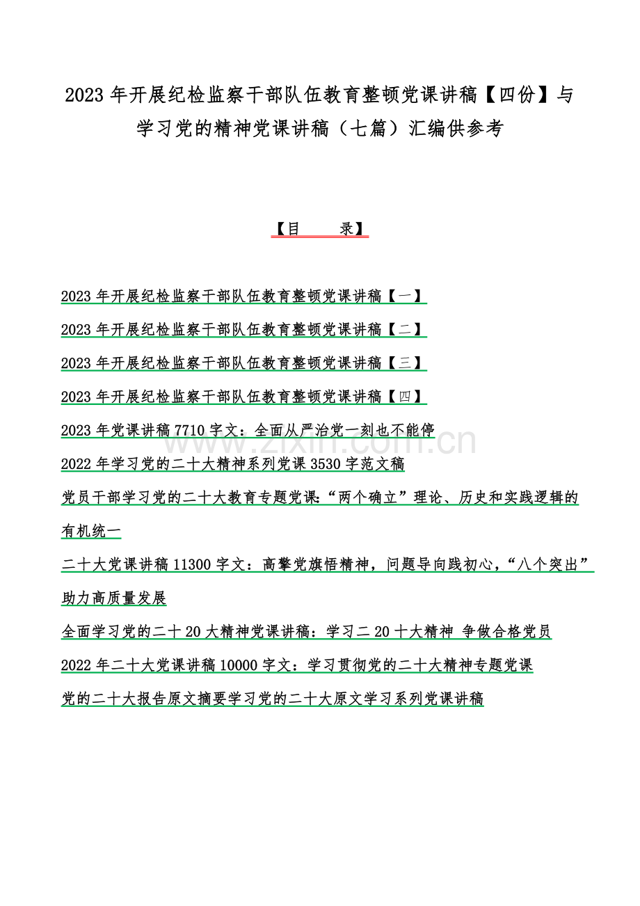 2023年开展纪检监察干部队伍教育整顿党课讲稿【四份】与学习党的精神党课讲稿（七篇）汇编供参考.docx_第1页