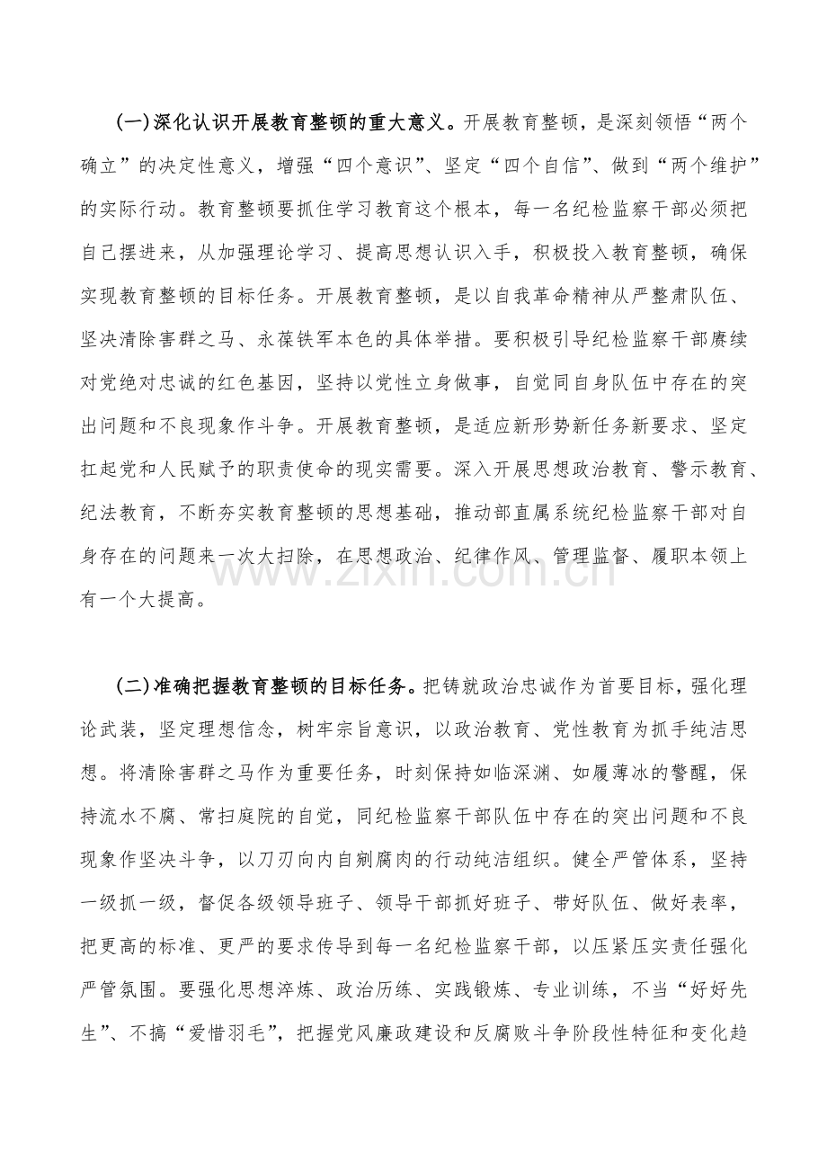 2023年开展纪检监察干部队伍教育整顿党课讲稿【四份】与学习党的精神党课讲稿（七篇）汇编供参考.docx_第3页