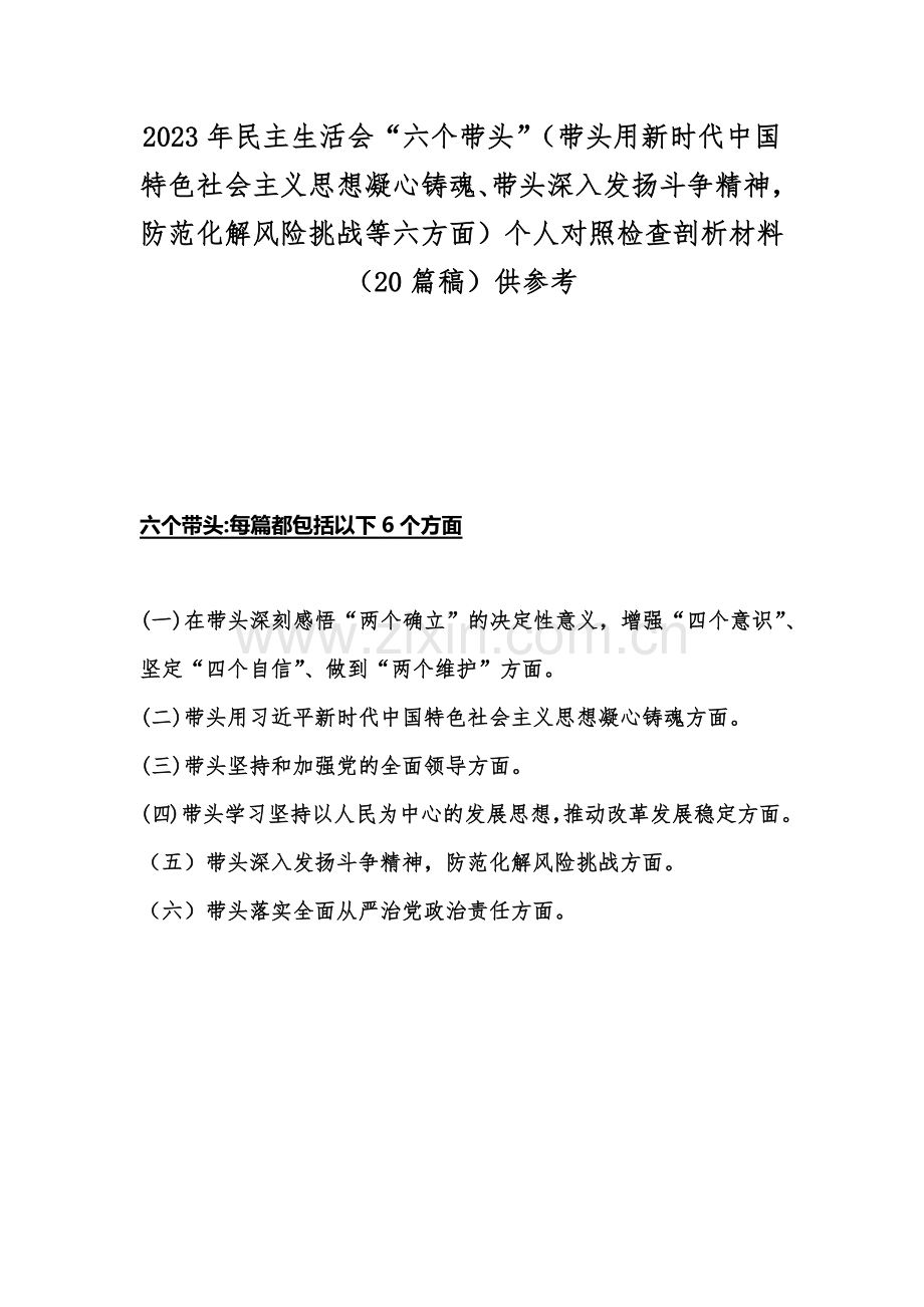 2023年民主生活会“六个带头”（带头用新时代中国特色社会主义思想凝心铸魂、带头深入发扬斗争精神防范化解风险挑战等六方面）个人对照检查剖析材料（20篇稿）供参考.docx_第1页