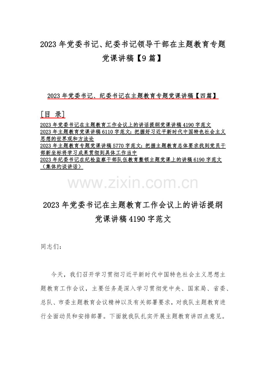 2023年党委书记、纪委书记领导干部在主题教育专题党课讲稿【9篇】.docx_第1页