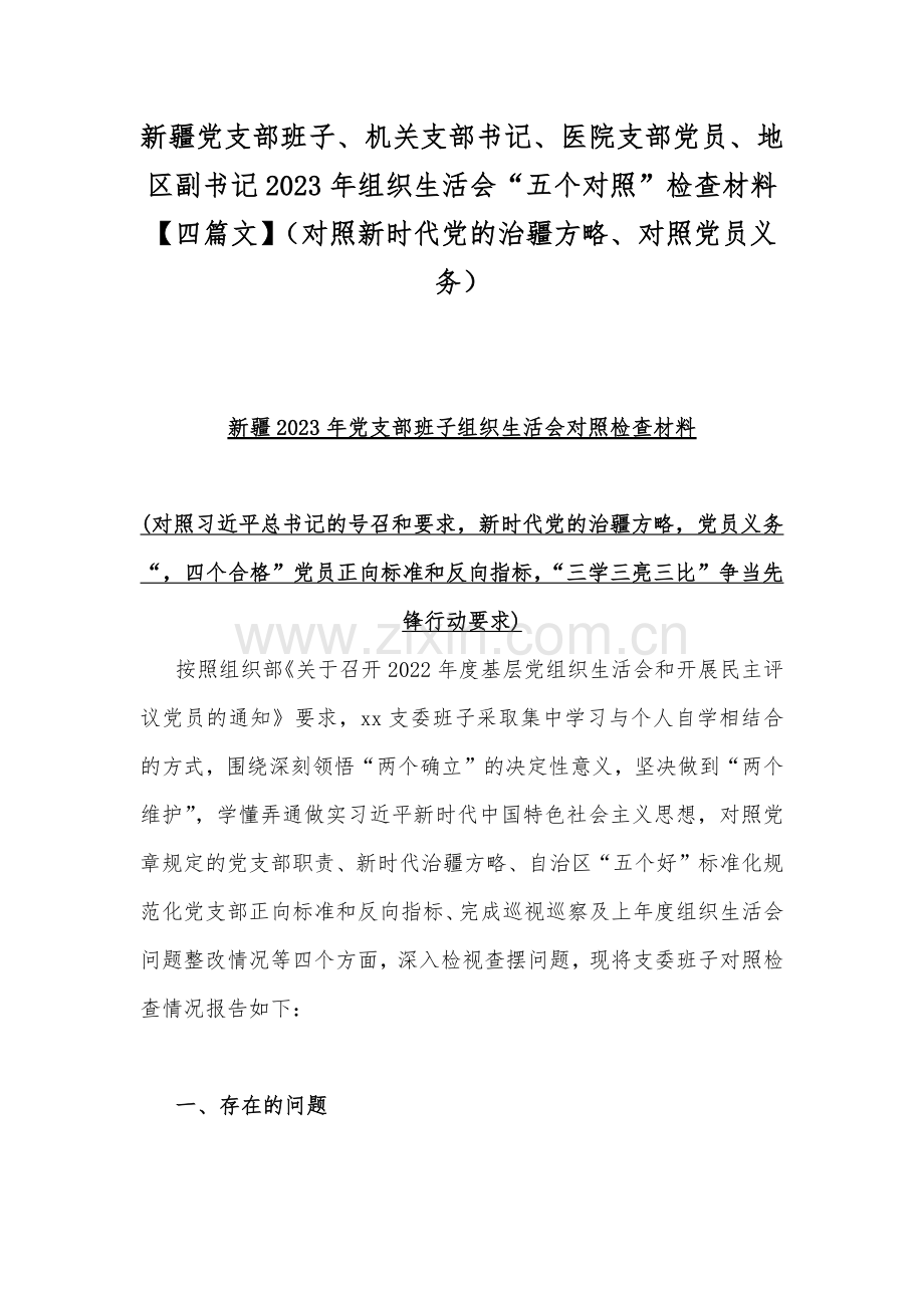 新疆党支部班子、机关支部书记、医院支部党员、地区副书记2023年组织生活会“五个对照”检查材料【四篇文】（对照新时代党的治疆方略、对照党员义务）.docx_第1页