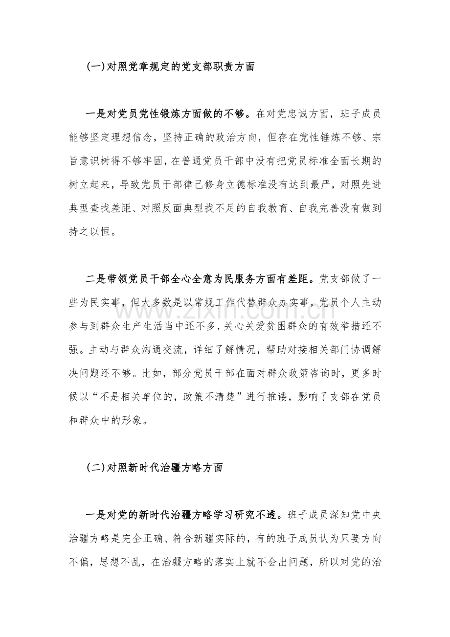 新疆党支部班子、机关支部书记、医院支部党员、地区副书记2023年组织生活会“五个对照”检查材料【四篇文】（对照新时代党的治疆方略、对照党员义务）.docx_第2页