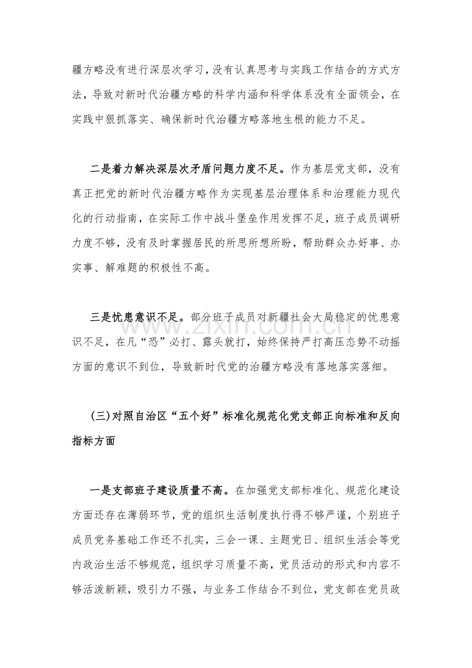 新疆党支部班子、机关支部书记、医院支部党员、地区副书记2023年组织生活会“五个对照”检查材料【四篇文】（对照新时代党的治疆方略、对照党员义务）.docx_第3页