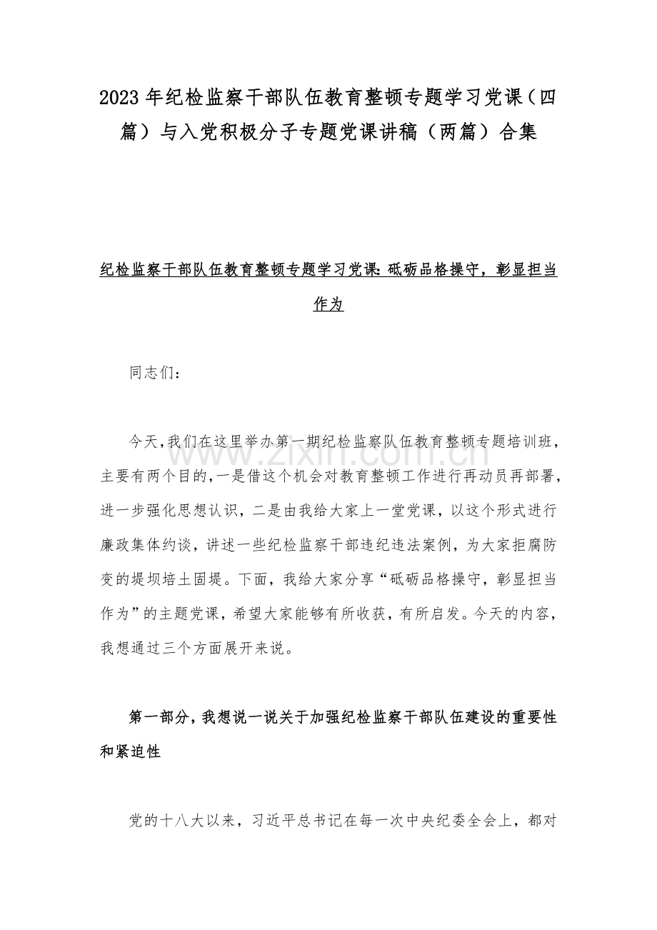 2023年纪检监察干部队伍教育整顿专题学习党课（四篇）与入党积极分子专题党课讲稿（两篇）合集.docx_第1页