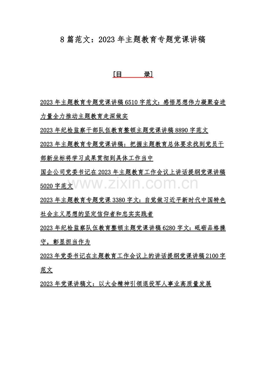 8篇范文：2023年主题教育专题党课讲稿.docx_第1页