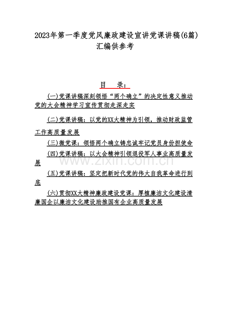 2023年第一季度党风廉政建设宣讲党课讲稿(6篇)汇编供参考.docx_第1页