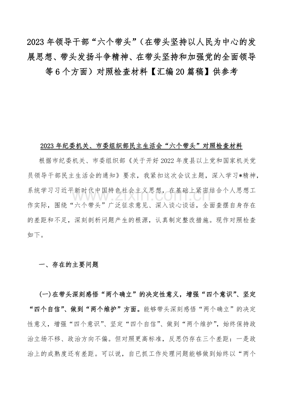 2023年领导干部“六个带头”（在带头坚持以人民为中心的发展思想、带头发扬斗争精神、在带头坚持和加强党的全面领导等6个方面）对照检查材料【汇编20篇稿】供参考.docx_第1页