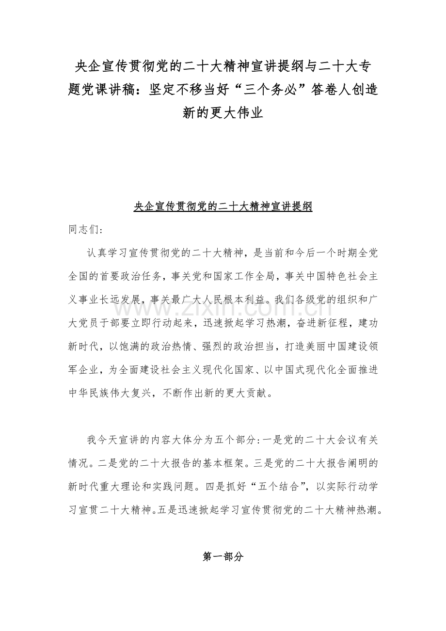 央企宣传贯彻党的二20十大精神宣讲提纲与二20十大专题党课讲稿：坚定不移当好“三个务必”答卷人创造新的更大伟业.docx_第1页