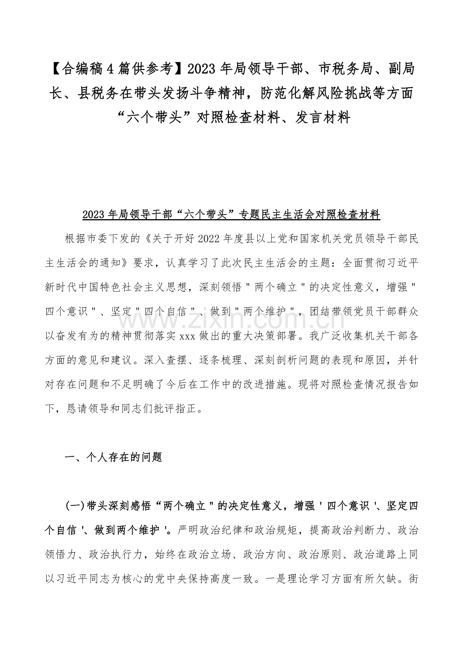 【合编稿4篇供参考】2023年局领导干部、市税务局、副局长、县税务在带头发扬斗争精神防范化解风险挑战等方面“六个带头”对照检查材料、发言材料.docx_第1页