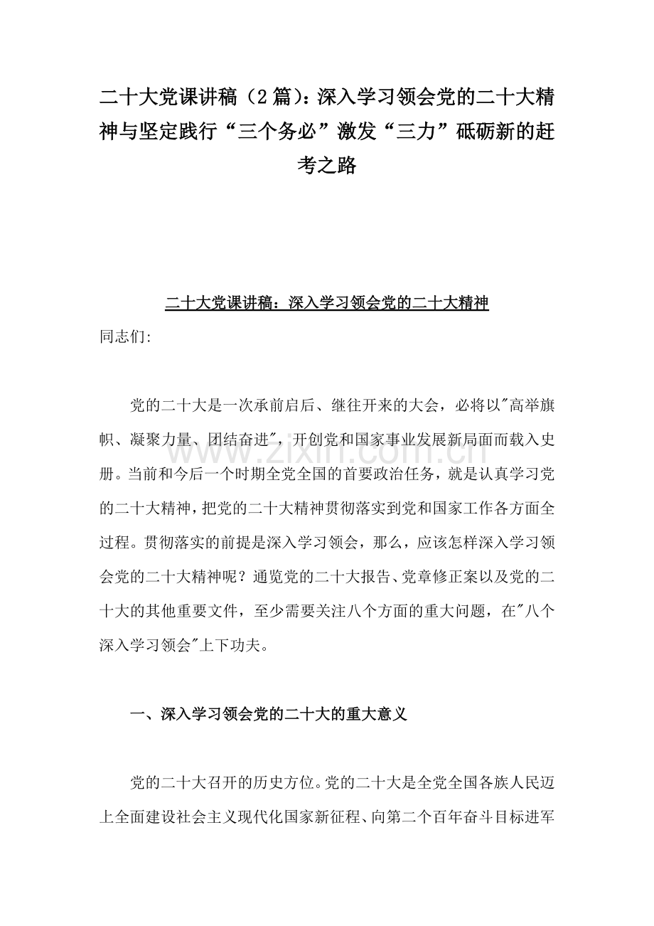 二十20大党课讲稿（2篇）：深入学习领会党的二20十大精神与坚定践行“三个务必”激发“三力”砥砺新的赶考之路.docx_第1页