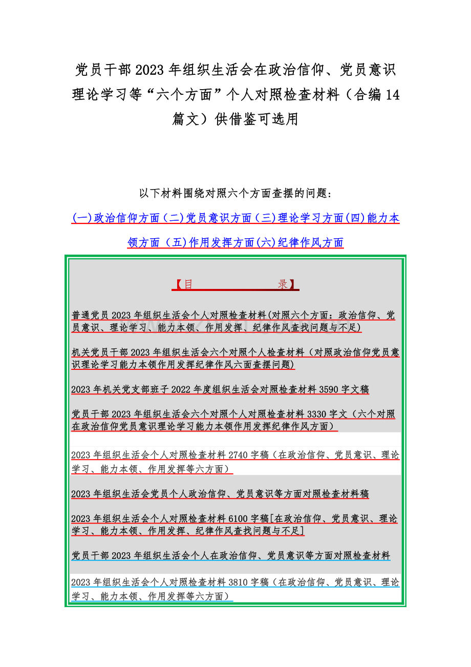 党员干部2023年组织生活会在政治信仰、党员意识理论学习等“六个方面”个人对照检查材料（合编14篇文）供借鉴可选用.docx_第1页