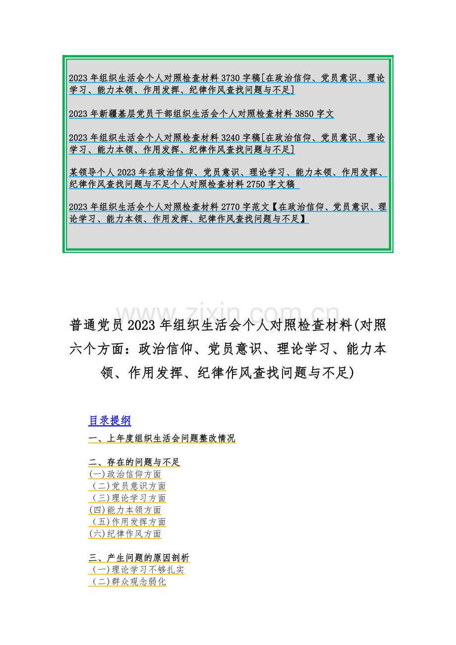 党员干部2023年组织生活会在政治信仰、党员意识理论学习等“六个方面”个人对照检查材料（合编14篇文）供借鉴可选用.docx_第2页