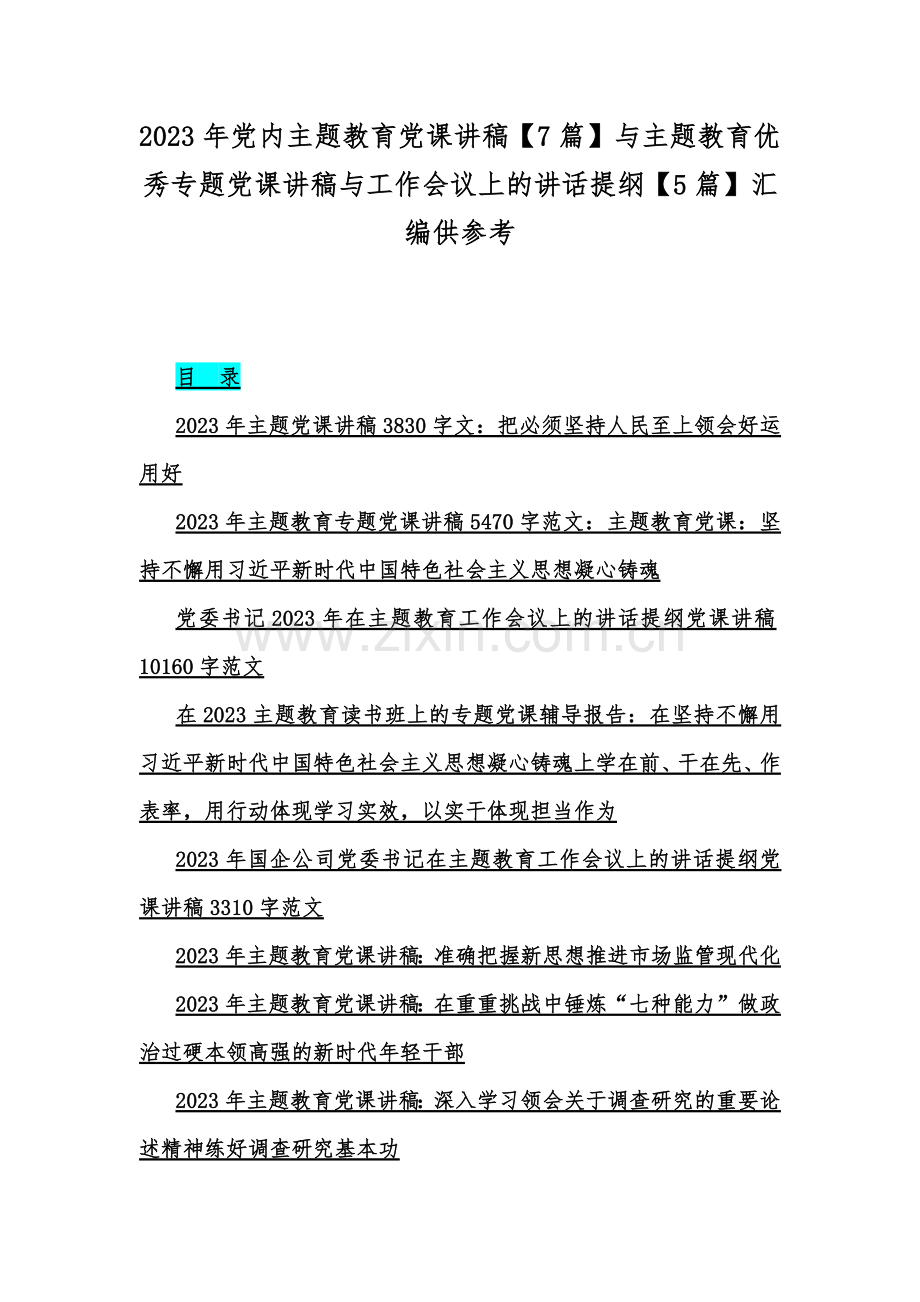 2023年党内主题教育党课讲稿【7篇】与主题教育优秀专题党课讲稿与工作会议上的讲话提纲【5篇】汇编供参考.docx_第1页