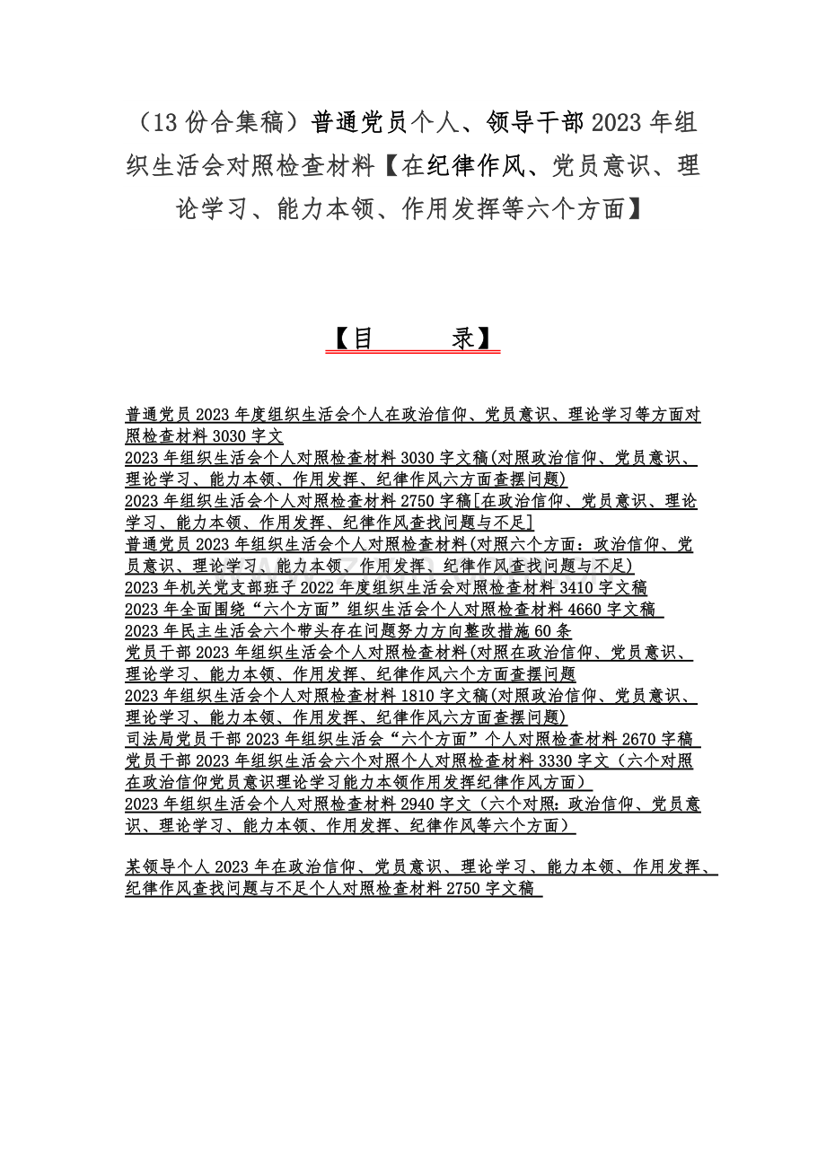 （13份合集稿）普通党员个人、领导干部2023年组织生活会对照检查材料【在纪律作风、党员意识、理论学习、能力本领、作用发挥等六个方面】.docx_第1页