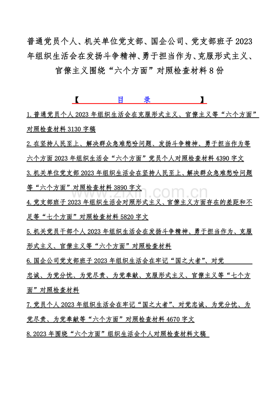 普通党员个人、机关单位党支部、国企公司、党支部班子2023年组织生活会在发扬斗争精神、勇于担当作为、克服形式主义、官僚主义围绕“六个方面”对照检查材料8份.docx_第1页