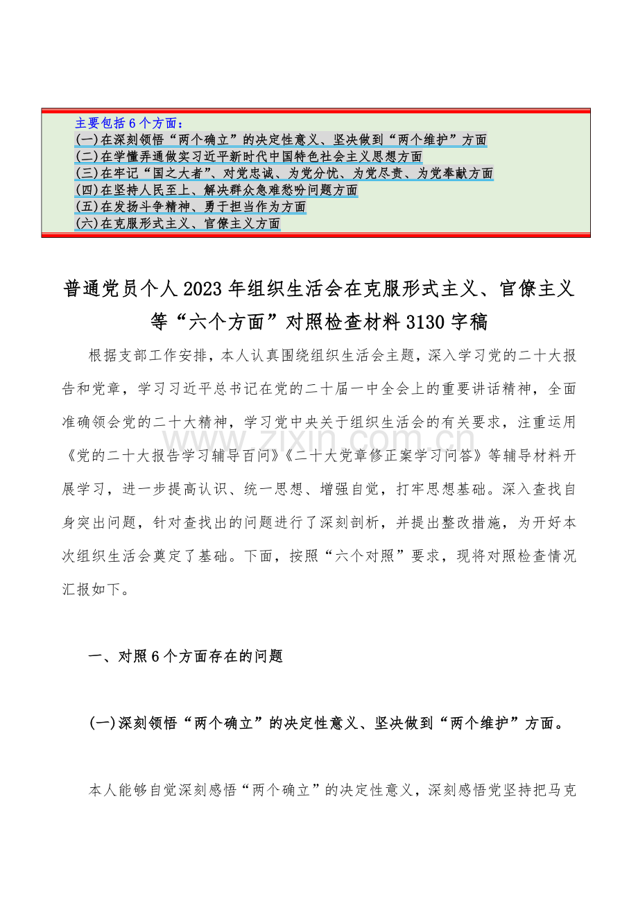 普通党员个人、机关单位党支部、国企公司、党支部班子2023年组织生活会在发扬斗争精神、勇于担当作为、克服形式主义、官僚主义围绕“六个方面”对照检查材料8份.docx_第2页