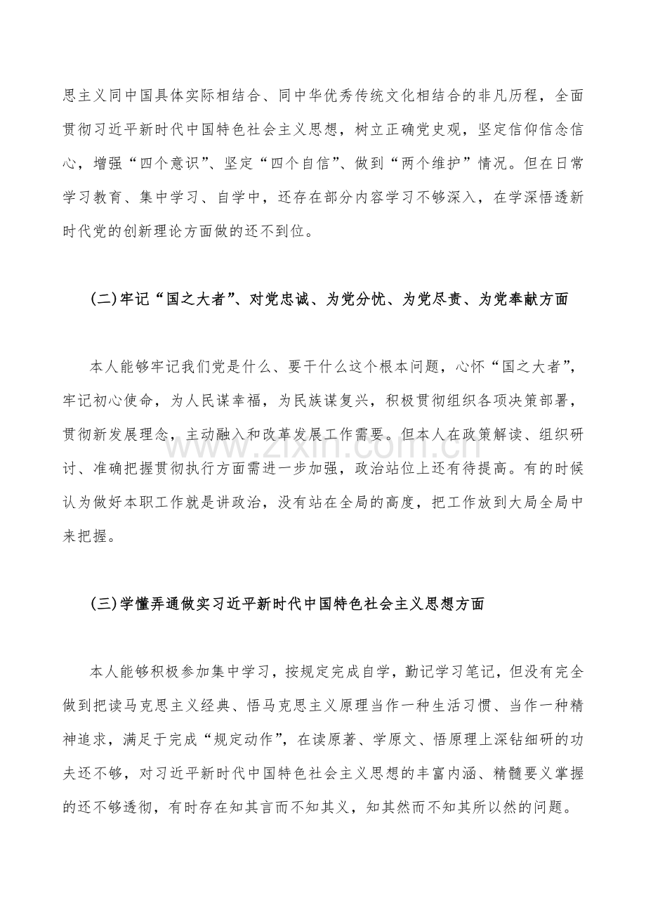 普通党员个人、机关单位党支部、国企公司、党支部班子2023年组织生活会在发扬斗争精神、勇于担当作为、克服形式主义、官僚主义围绕“六个方面”对照检查材料8份.docx_第3页