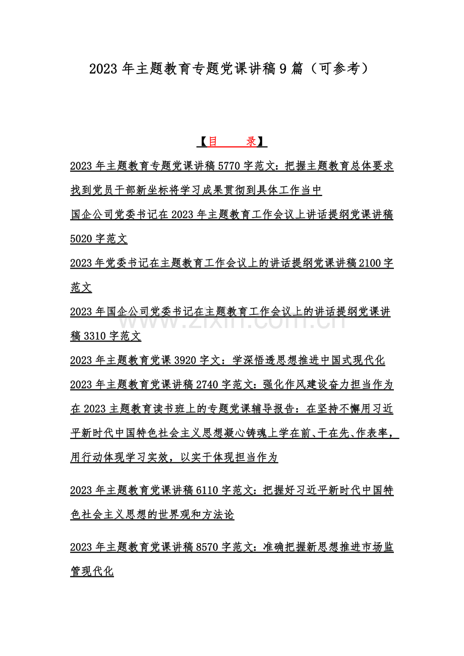 2023年主题教育专题党课讲稿9篇（可参考）.docx_第1页