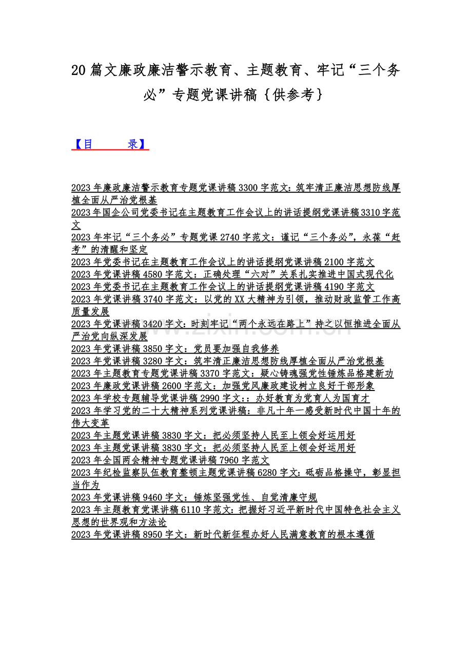 20篇文廉政廉洁警示教育、主题教育、牢记“三个务必”专题党课讲稿｛供参考｝.docx_第1页