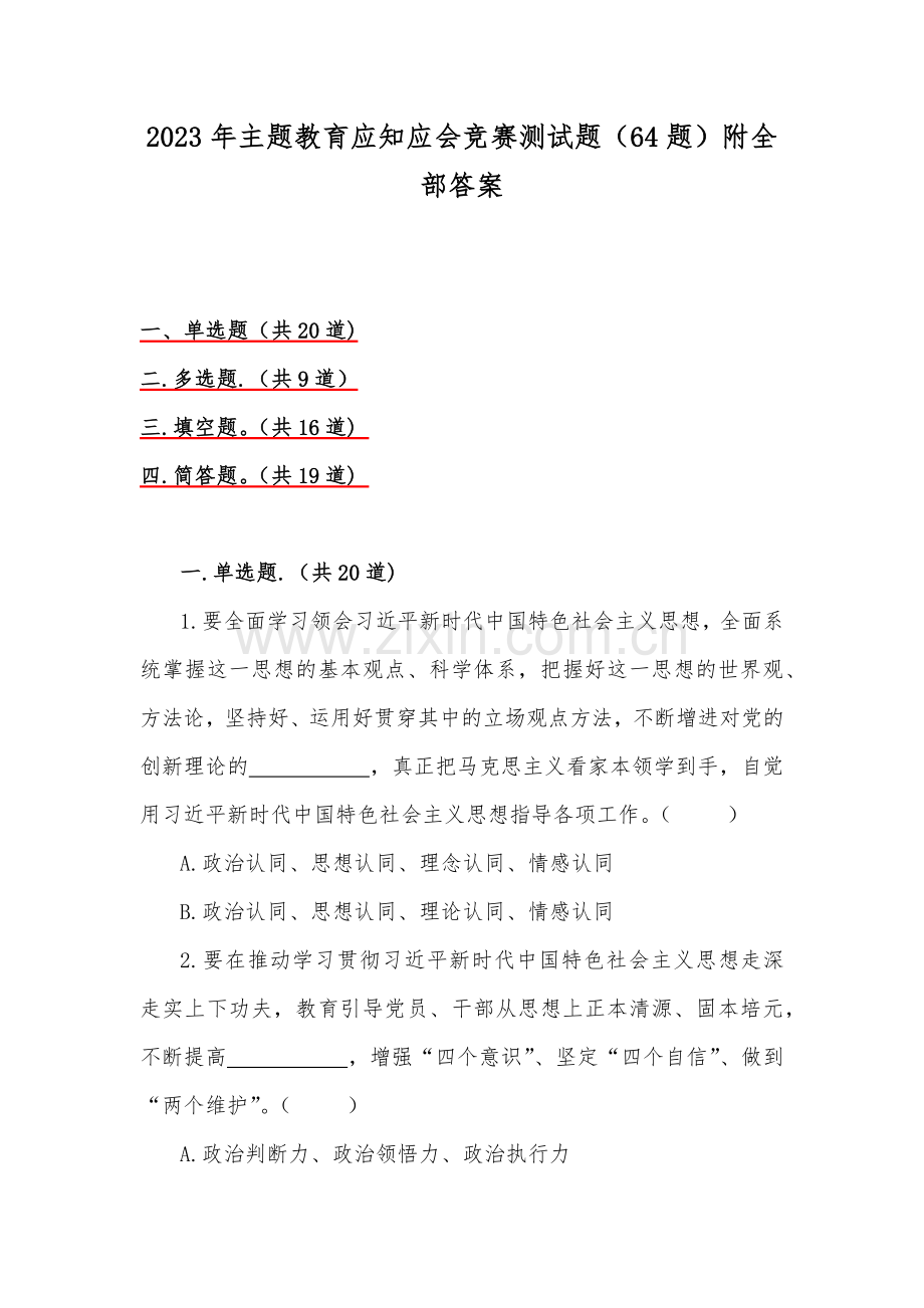 2023年主题教育应知应会竞赛测试题（64题）附全部答案.docx_第1页