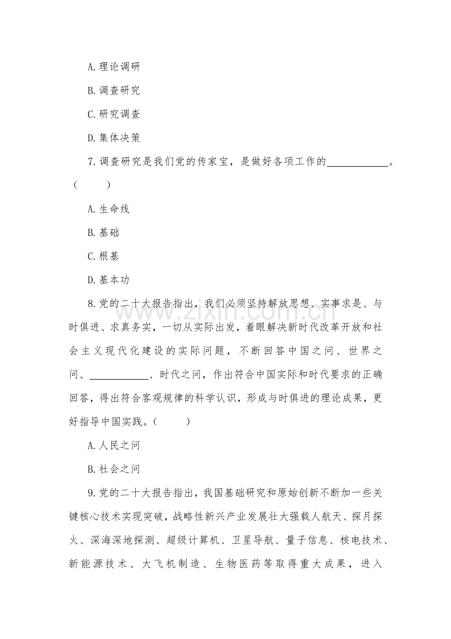 2023年主题教育应知应会竞赛测试题（64题）附全部答案.docx_第3页