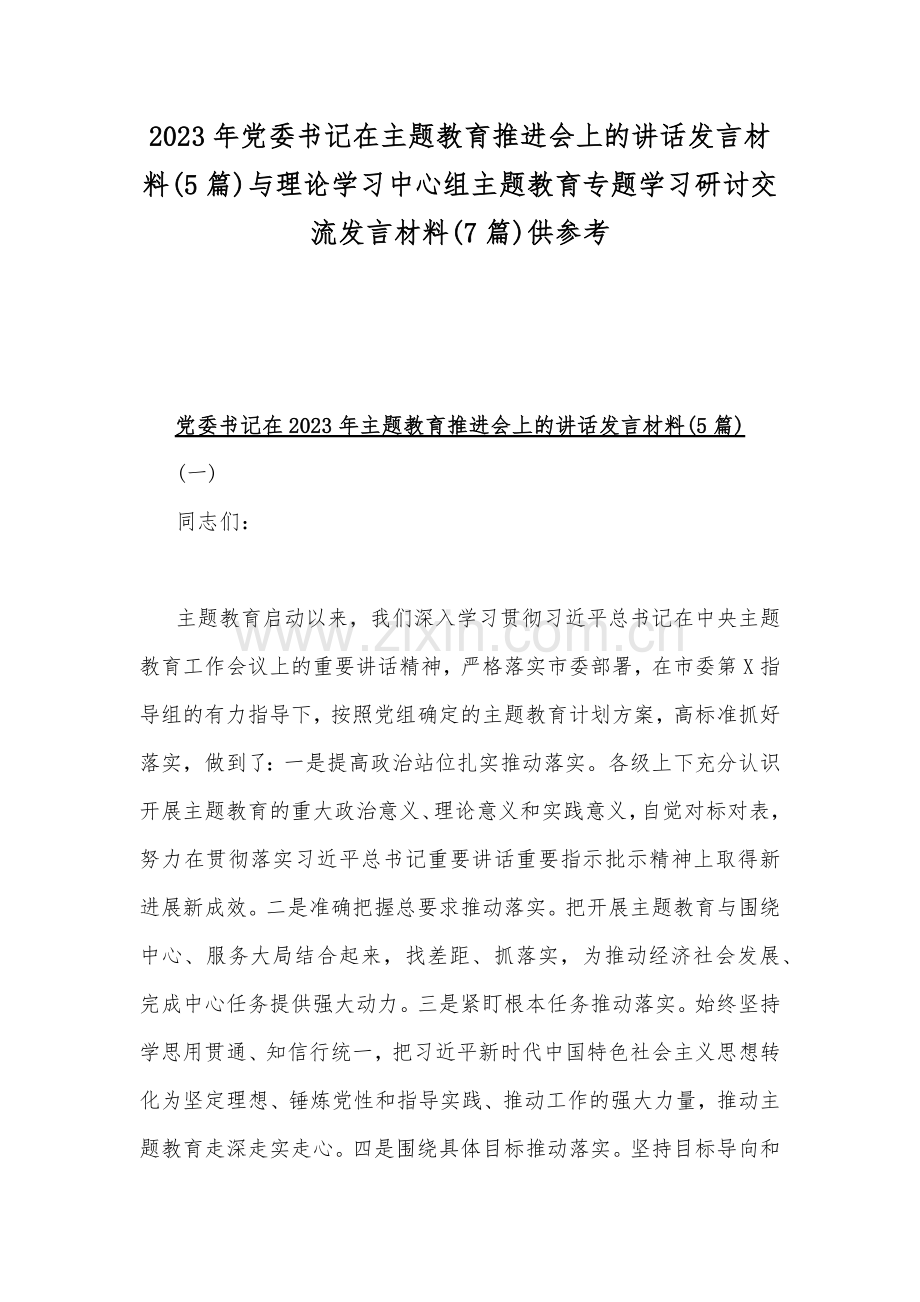 2023年党委书记在主题教育推进会上的讲话发言材料(5篇)与理论学习中心组主题教育专题学习研讨交流发言材料(7篇)供参考.docx_第1页