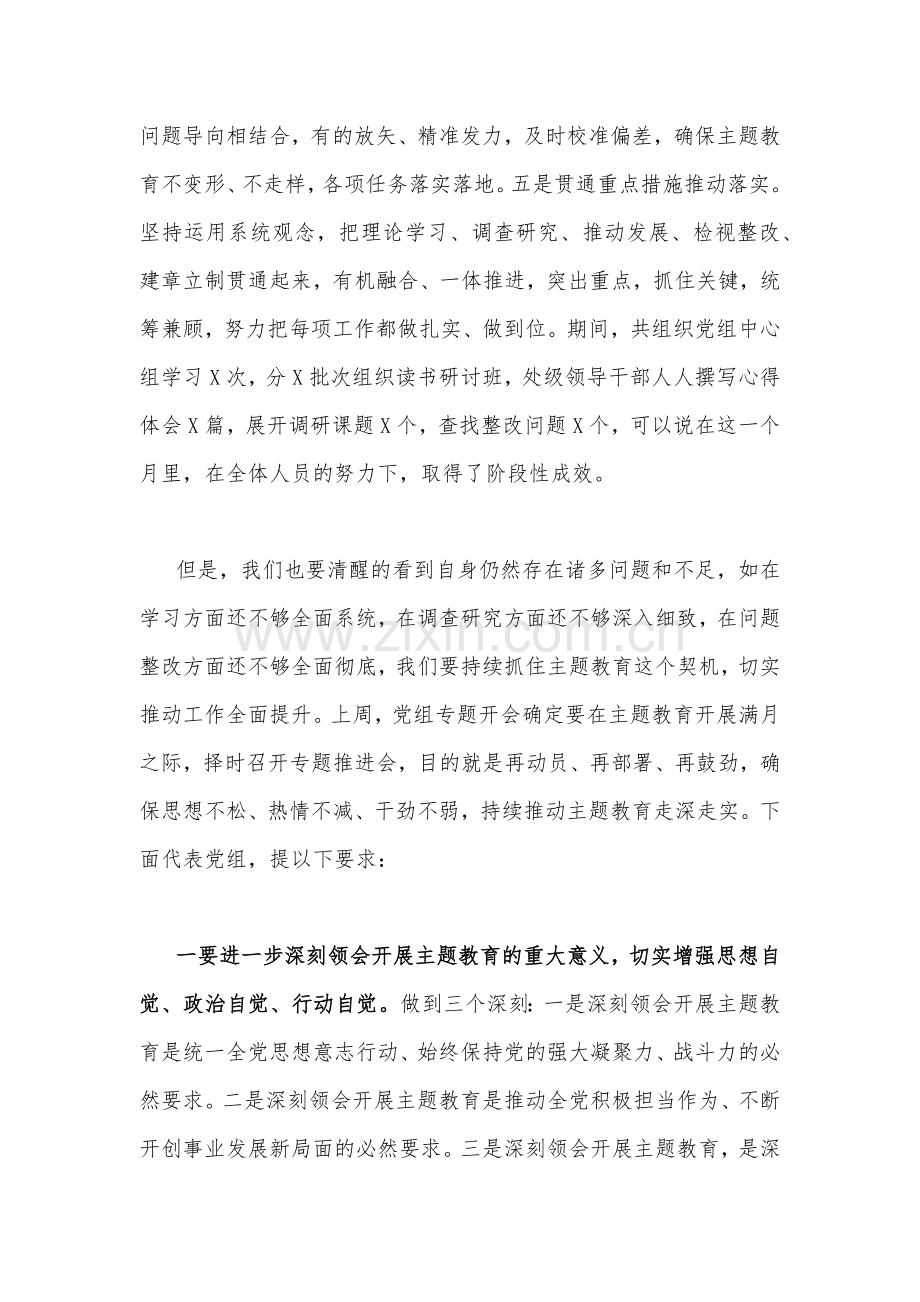 2023年党委书记在主题教育推进会上的讲话发言材料(5篇)与理论学习中心组主题教育专题学习研讨交流发言材料(7篇)供参考.docx_第2页