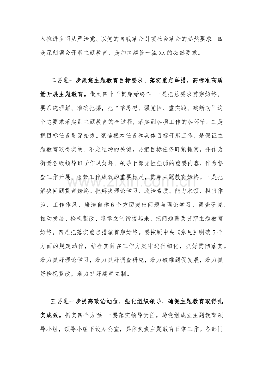 2023年党委书记在主题教育推进会上的讲话发言材料(5篇)与理论学习中心组主题教育专题学习研讨交流发言材料(7篇)供参考.docx_第3页