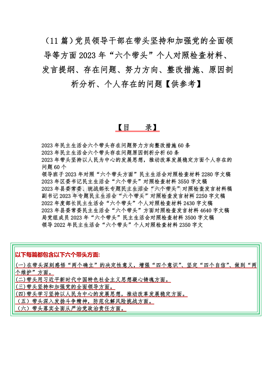 （11篇）党员领导干部在带头坚持和加强党的全面领导等方面2023年“六个带头”个人对照检查材料、发言提纲、存在问题、努力方向、整改措施、原因剖析分析、个人存在的问题【供参考】.docx_第1页