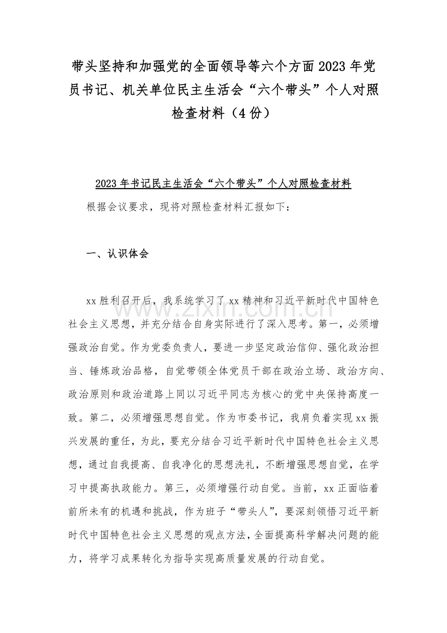 带头坚持和加强党的全面领导等六个方面2023年党员书记、机关单位民主生活会“六个带头”个人对照检查材料（4份）.docx_第1页