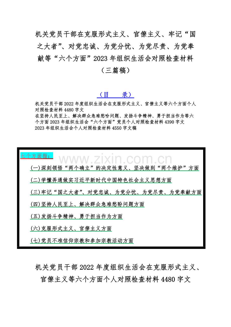 机关党员干部在克服形式主义、官僚主义、牢记“国之大者”、对党忠诚、为党分忧、为党尽责、为党奉献等“六个方面”2023年组织生活会对照检查材料（三篇稿）.docx_第1页