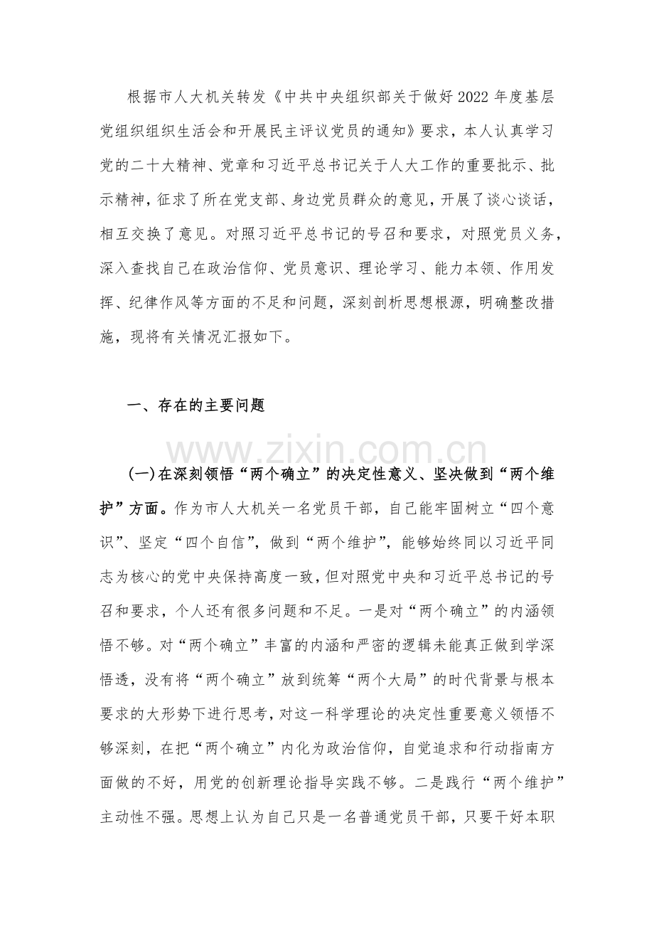 机关党员干部在克服形式主义、官僚主义、牢记“国之大者”、对党忠诚、为党分忧、为党尽责、为党奉献等“六个方面”2023年组织生活会对照检查材料（三篇稿）.docx_第2页