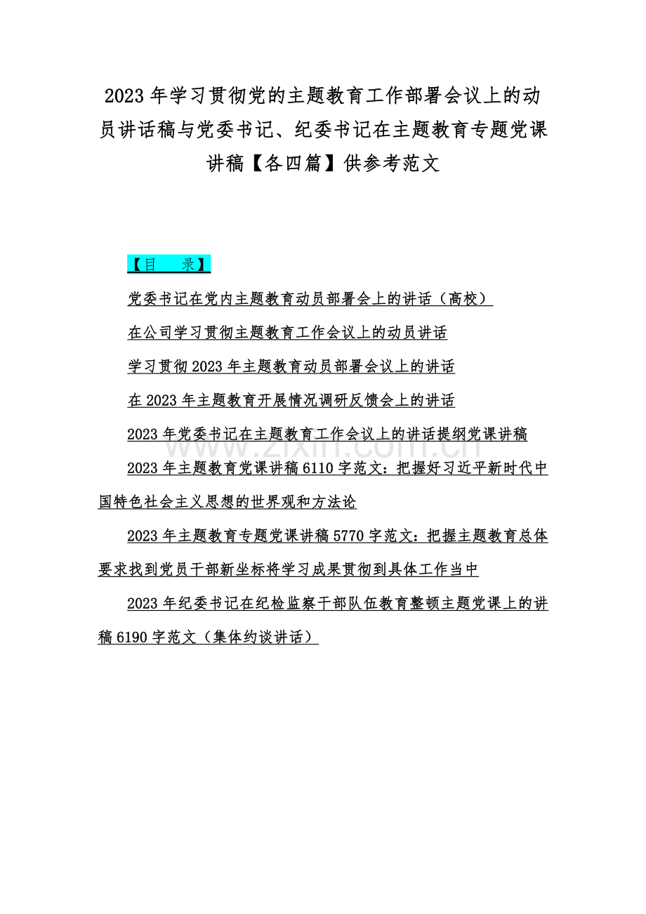 2023年学习贯彻党的主题教育工作部署会议上的动员讲话稿与党委书记、纪委书记在主题教育专题党课讲稿【各四篇】供参考范文.docx_第1页