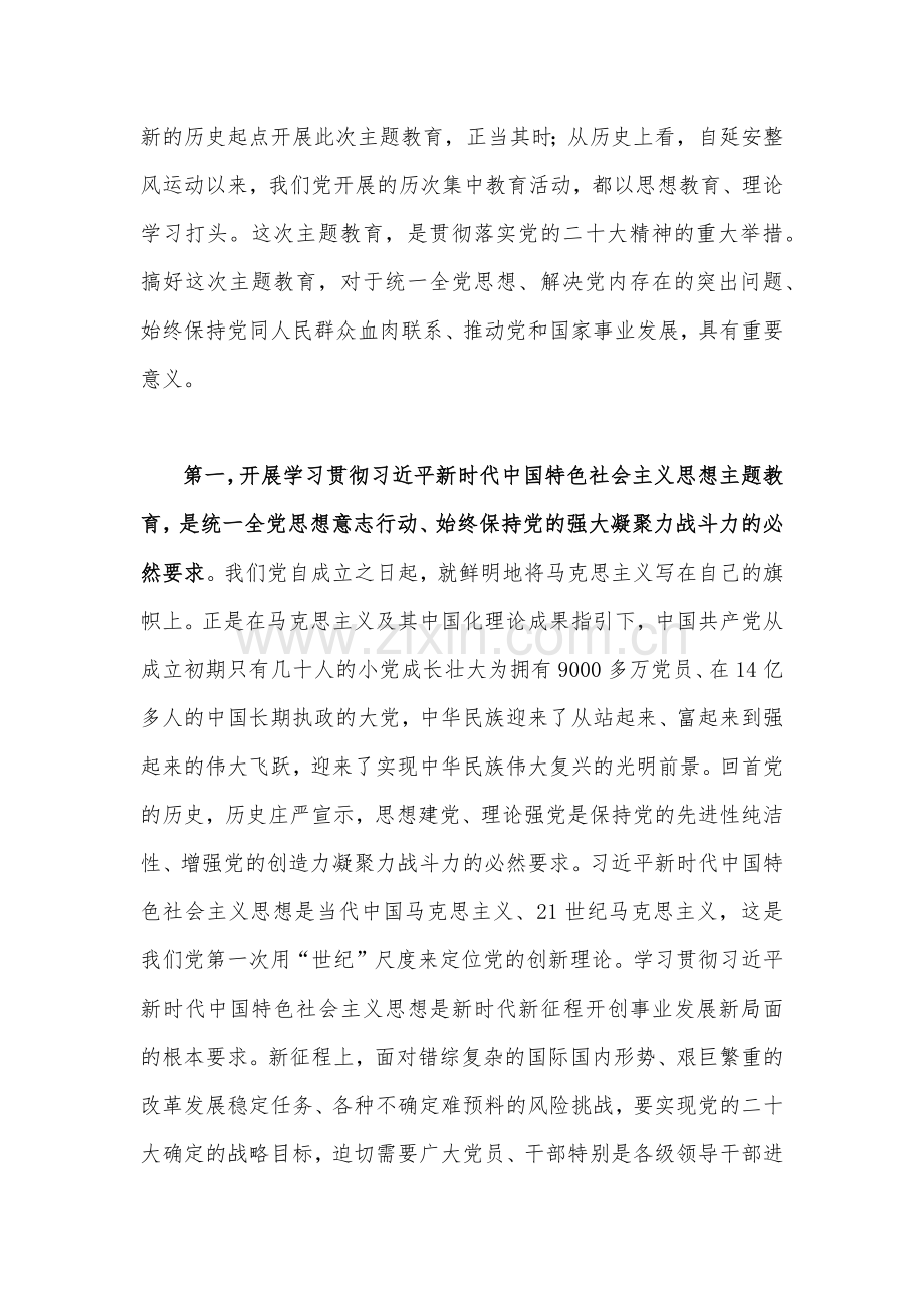 2023年学习贯彻党的主题教育工作部署会议上的动员讲话稿与党委书记、纪委书记在主题教育专题党课讲稿【各四篇】供参考范文.docx_第3页