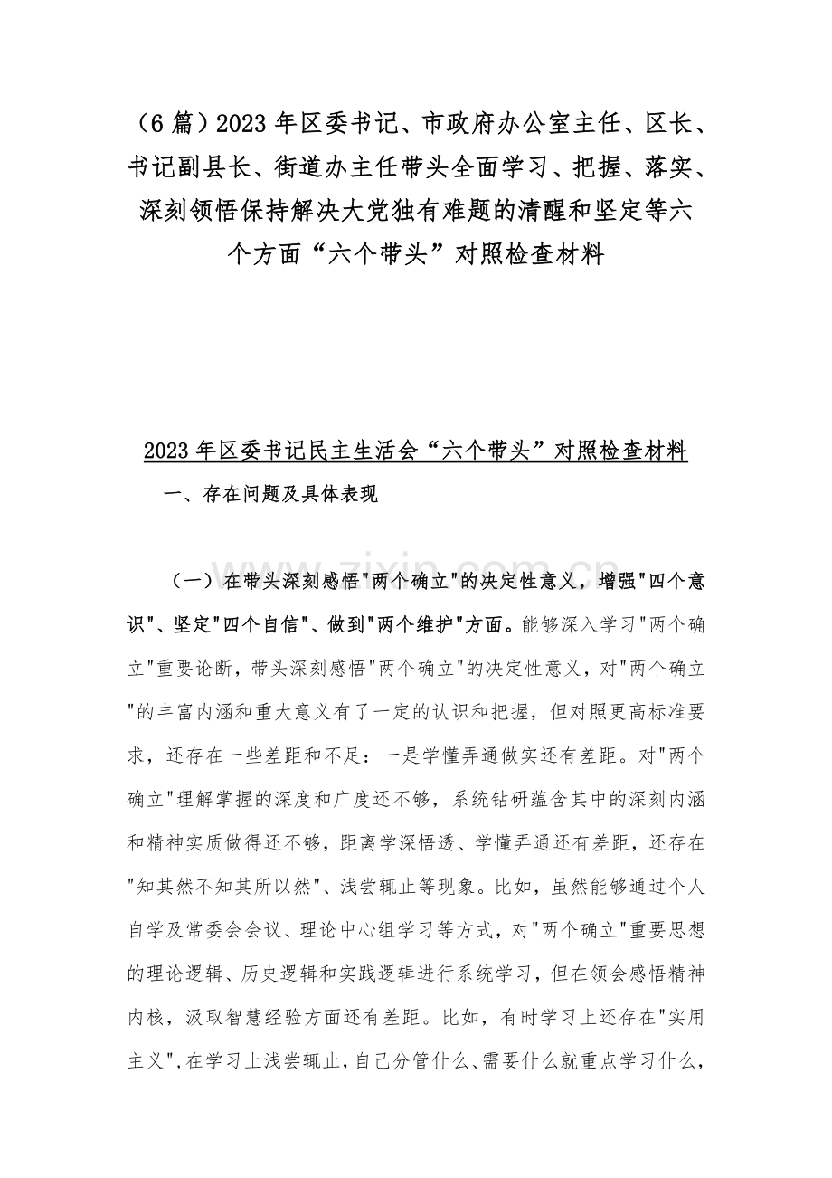 （6篇）2023年区委书记、市政府办公室主任、区长、书记副县长、街道办主任带头全面学习、把握、落实、深刻领悟保持解决大党独有难题的清醒和坚定等六个方面“六个带头”对照检查材料.docx_第1页