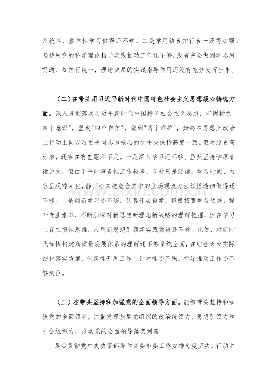 （6篇）2023年区委书记、市政府办公室主任、区长、书记副县长、街道办主任带头全面学习、把握、落实、深刻领悟保持解决大党独有难题的清醒和坚定等六个方面“六个带头”对照检查材料.docx_第2页