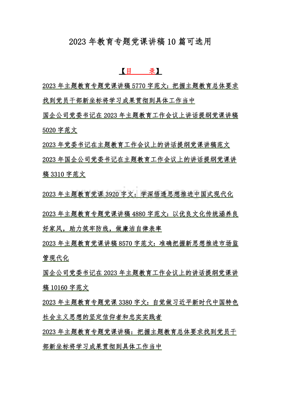 2023年教育专题党课讲稿10篇可选用.docx_第1页